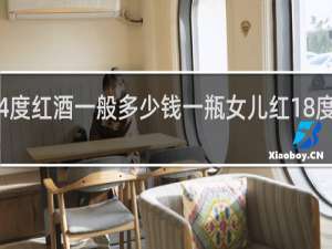 14度红酒一般多少钱一瓶女儿红18度多少钱