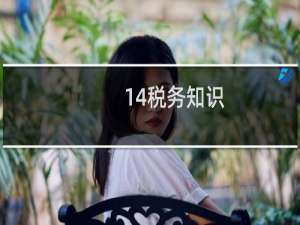 14税务知识