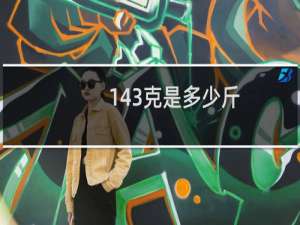 143克是多少斤