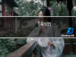 14nm+++++什么梗