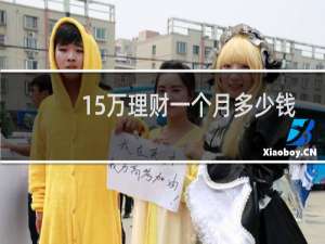 15万理财一个月多少钱