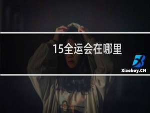 15全运会在哪里
