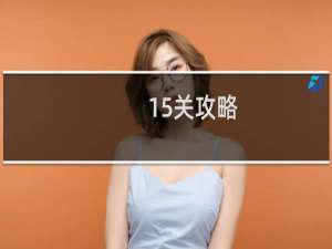 15关攻略