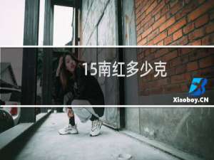 15南红多少克