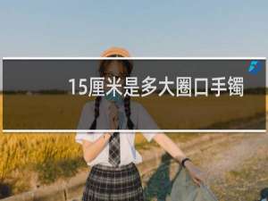 15厘米是多大圈口手镯