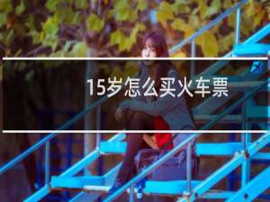15岁怎么买火车票