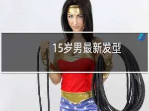 15岁男最新发型