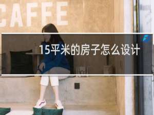 15平米的房子怎么设计