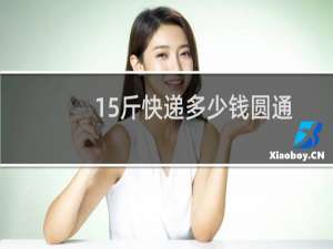 15斤快递多少钱圆通