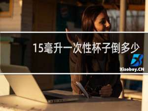 15毫升一次性杯子倒多少