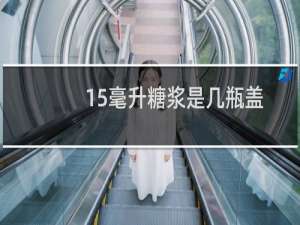 15毫升糖浆是几瓶盖
