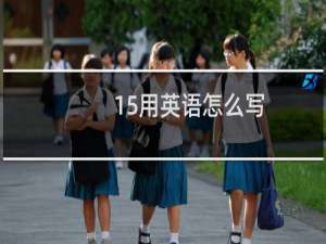 15用英语怎么写