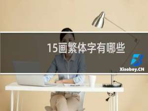 15画繁体字有哪些