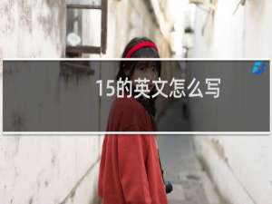 15的英文怎么写