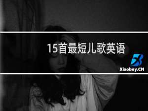 15首最短儿歌英语