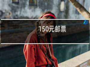 150元邮票