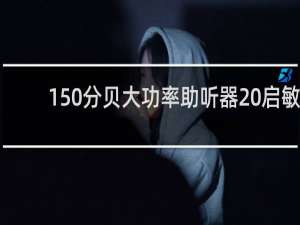 150分贝大功率助听器 启敏