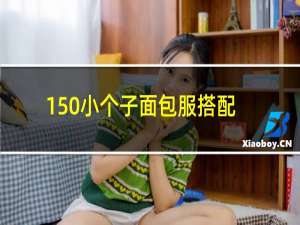 150小个子面包服搭配