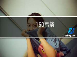 150弓箭