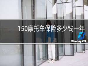 150摩托车保险多少钱一年