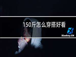 150斤怎么穿搭好看