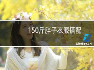 150斤胖子衣服搭配