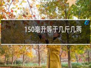 150毫升等于几斤几两