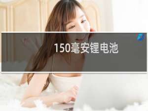 150毫安锂电池