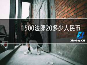 1500法郎 多少人民币