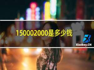 15000 00是多少钱