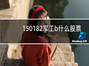 150182军工b什么股票