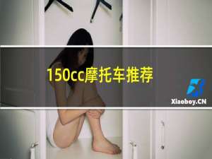 150cc摩托车推荐