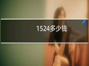 1524多少钱