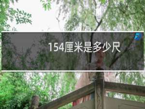 154厘米是多少尺