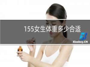 155女生体重多少合适
