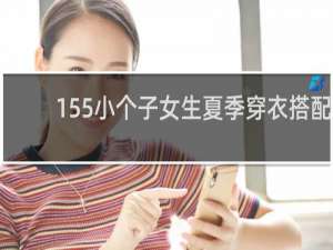 155小个子女生夏季穿衣搭配