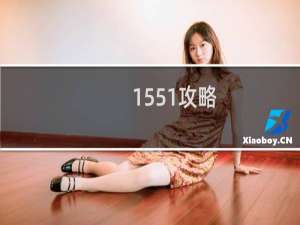 1551攻略
