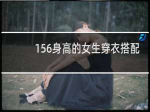 156身高的女生穿衣搭配