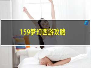 159梦幻西游攻略