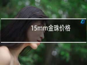 15mm金珠价格