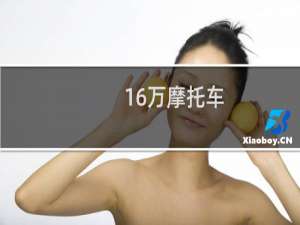 16万摩托车