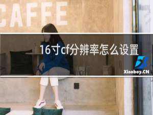 16寸cf分辨率怎么设置