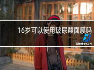 16岁可以使用玻尿酸面膜吗
