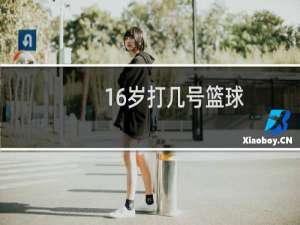 16岁打几号篮球