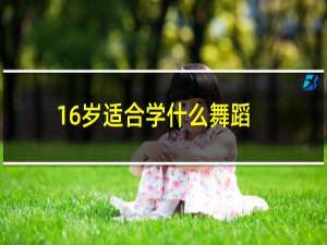 16岁适合学什么舞蹈