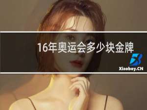 16年奥运会多少块金牌