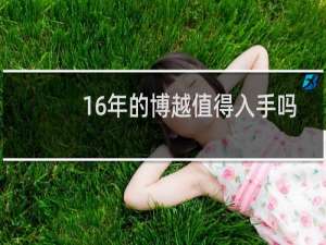 16年的博越值得入手吗