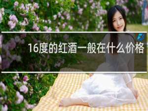 16度的红酒一般在什么价格 奥大利亚