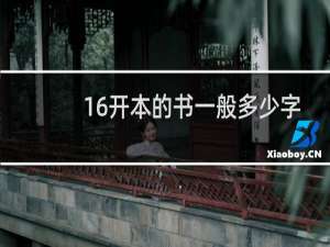16开本的书一般多少字