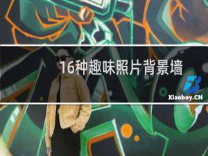 16种趣味照片背景墙创意